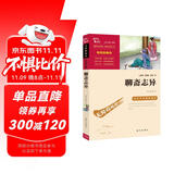 聊斋志异 九年级上册阅读（中小学课外阅读 无障碍阅读）万物复书九年级
