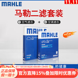 马勒（MAHLE）滤清器套装适用于 两滤 空气滤和活性炭空调滤芯 沃尔沃S60L XC60XC90S90V60V90