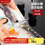 美厨（maxcook）防水条胶带 水槽贴接缝防水贴贴纸 卫生间防撞条长3.2米 MCPJ301