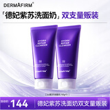 德妃紫苏紫150g*2氨基酸舒缓洗面奶3.0修护屏障全新升级老爸抽检