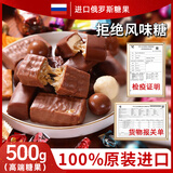 魏尔夫俄罗斯糖果巧克力原装进口混合夹心糖果新年糖果年货招待零食500g
