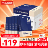 京东京造 铂金款复印纸85g A4 双面打印纸 高档复印纸 500张/ 包 5包/箱（2500张）碳中和认证