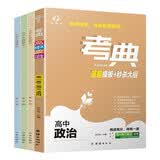 考典 高中政治+错题本（套装4册）【新教材 新高考】课堂学霸笔记高考真题必刷题 高中一二三年级复 开学季