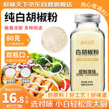 府味天下 纯白胡椒粉80g 100%纯海南胡椒粉调味品胡椒碎粉烧烤料煲汤调料