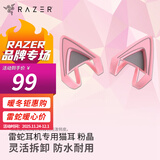 雷蛇（Razer） 北海巨妖耳机专用猫耳配件 粉晶装饰品个性网红款周边 粉晶套装 粉晶