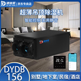 德优匠除湿机家用超薄款静音地下室别墅民宿隐藏式安装APP控制智能抽湿室内恒湿防潮 156L/天 -DYDB156