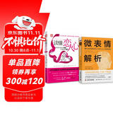 恋爱与婚姻中的情绪密码：读懂恋人心+微表情解析