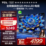 TCL电视 65T7L Ultra 65英寸 QD-Mini LED 蝶翼星曜屏 万象分区 绚彩XDR 3000nits 超薄 国家补贴 T7L