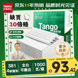 天章 （TANGO）【缺页十倍赔】新绿天章四联整张针式打印纸 撕边电脑打印纸 出入库送货清单(381-4S 全白 1000页)