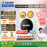 统帅（Leader）海尔智家懒人三筒洗衣机ProMax双烘版全自动12.5KGXQGL125-MHBLDE697WU1三桶国家补贴 林高远同款