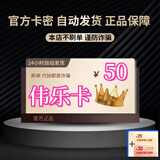 急速发货  订单详情提取 数字内容 密卡  电子卡 密 +机票券 伟乐卡 50元卡密自动发货+机票券30元