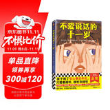 不爱说话的十一岁·纽伯瑞儿童文学奖金奖（8~12岁适读！孩子到了有心事的年纪，只需要倾听）   童书 一升二衔接 小升初衔接