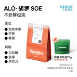 YIRGO*Taiwaka太哇卡ALO胡罗hurro SOE咖啡豆中烘日晒意式美式奶咖200g