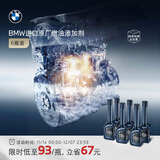 宝马（BMW）官方原厂燃油宝汽油燃油添加剂欧洲原装进口汽车强力除积碳清洗剂 6瓶装