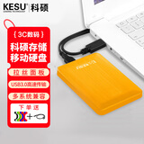 科硕（KESU） 移动硬盘大容量USB3.0 安全加密高速外接机械硬盘 大U盘 活力黄+硅胶套 160GB