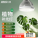 三思植物补光灯仿太阳室内全光谱植物生长灯多肉补光灯太阳灯鱼缸灯 【带白灯夹】15W全光谱