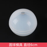 坎凌 硅胶模具手工diy水晶滴胶ab树脂胶正方形模具 长方体标本金字塔模具钻石圆形 圆球模具(60mm)