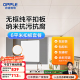 欧普（OPPLE） 4㎡ 5㎡ 6㎡平米集成吊顶铝扣板 吊顶 厨房卫生间吊顶铝扣板套餐 6㎡【无边雅白】方板-含辅材