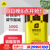 史丹利（STANLEY）硫酸亚铁花肥料花用养花颗粒通用茉莉杜鹃栀子花专用肥铁肥100g