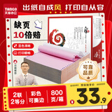 天章 （TANGO）【缺页十倍赔】天章风二联二等分撕边 针式电脑打印纸 送货单发票票据打印800页 241-2-1/2S(白红)