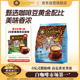 旧街场（OLDTOWN）速溶原味白咖啡减少糖咖啡马来西亚进口三合一咖啡粉35g*18条饮料