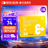 神度 他达拉非片5mg*30片*2盒装 齐鲁 男科用药