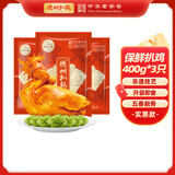 德州扒鸡【大吉大利保鲜扒鸡400g*3只】 中华老字号卤味熟食即食熟食