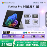 微软（Microsoft）Surface Pro 第11版 二合一笔记本电脑 AI+PC 骁龙X Elite 16G 512G亮铂金 5G版 支持SIM卡 轻薄本