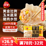 三全状元黄金比例 玉米蔬菜猪肉 618g*2袋 速冻水饺早餐生鲜