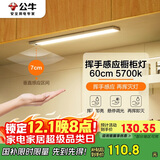 公牛（BULL）挥手感应橱柜灯衣柜灯酒柜MC-C1R8B-ES手扫感应磁吸60CM5700K