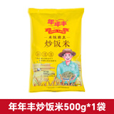 年年丰炒饭专用米五谷杂粮大米扬州炒饭米商用餐饮酒店专用米001号米饭 袋装500g*5【10%厨房小白常备】