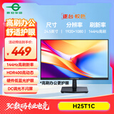 泰坦军团 24.5英寸 IPS 144Hz高刷护眼办公屏 HDR400硬件低蓝光不闪屏 可外接笔记本电脑显示器 H25T1C