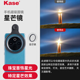 卡色（Kase）手机磁吸滤镜 67mm 可调短线四线星芒镜 夜景烟花星空珠宝首饰灯光繁星摄影滤镜