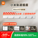 小米（MI）明装轨道插座轻薄款 可适配小米智能插座 开关插座面板 100厘米轨道+5个五孔适配器开关霜雪白