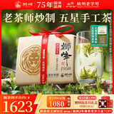 狮峰牌2025年新茶上市 绿茶西湖龙井茶叶狮龙吟5星明前特级250g纸包