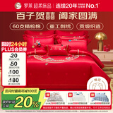 罗莱家纺 结婚红色四件套 60支棉刺绣提花结婚庆新婚床上用品1.5米床