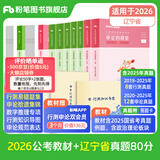 粉笔公考2026国省考公务员考试教材行测思维申论的规矩历年真题试卷粉笔980用书考公教材2026公务员考试2025省考套装 辽宁：公考教材（通用）+真题套装