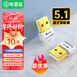 毕亚兹 USB蓝牙适配器5.1发射器 免驱动蓝牙音频接收器 PC台式机笔记本电脑接手机无线耳机音响鼠标键盘