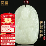 凤禧珠宝十二生肖龙蛇本命年吊坠天然和田玉普贤菩萨男女士款生日礼物