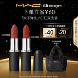 M.A.C魅可大子弹头口红双支#602+#683哑光高级显白 生日礼物送女友