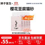 狮子医生猫砂樱花味豆腐猫砂低尘快速团结可冲厕所猫咪用品 2.4kg*4袋