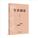 生育制度 社会学泰斗费孝通学术经典 一书读懂中国家庭追溯构建生育制度的根本驱动力乡土中国重建江村经济