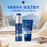 妮维雅（NIVEA）新升级补水保湿护肤品 水活保湿小蓝管精华乳+洁面洗面奶套装