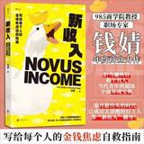 新收入 不是无钱可赚，而是算法变了 金钱焦虑自救指南 商学院教授钱婧年度力作
