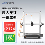 ANYCUBIC纵维立方K3MC超大尺寸多色3d立体打印机全自动调平高速FDM桌面级家用高精度工业模型 K3M