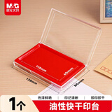 晨光（M&G）138*88mm透明外壳方形快干印台印泥 财务专用 办公用品 红色单个装AYZ97513