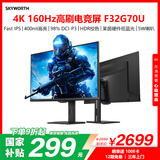 创维32英寸 4K 160Hz 电竞显示器 Fast IPS 1ms 10.7亿色数 HDR400 莱茵硬件低蓝光 电脑显示屏F32G70U