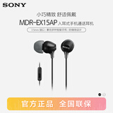 索尼（SONY） MDR-EX15AP 有线耳机3.5mm接口 入耳式耳机带麦可通话 手机音乐耳机 电脑笔记本适用 黑色