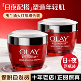 玉兰油（OLAY） 大红瓶面霜进口版  女士紧致抗皱新生塑颜金纯 【组合套】大红瓶日晚霜