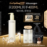 M.A.C【采销直播间专属】魅可mac「超水感」卸妆油毛孔级速卸#200ml